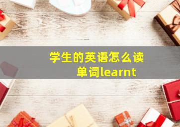 学生的英语怎么读 单词learnt